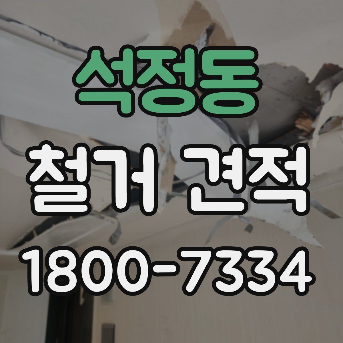석정동 철거 견적 상담으로 정리하는 진행 일정