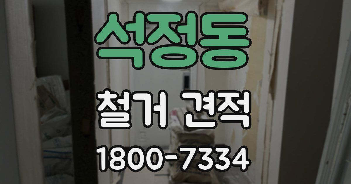 석정동 철거 견적