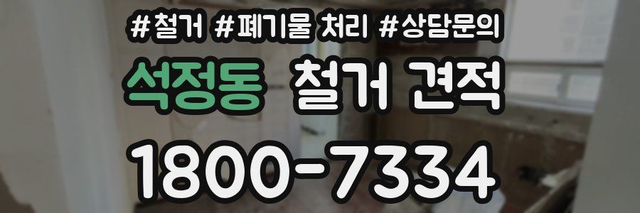 석정동 철거 견적