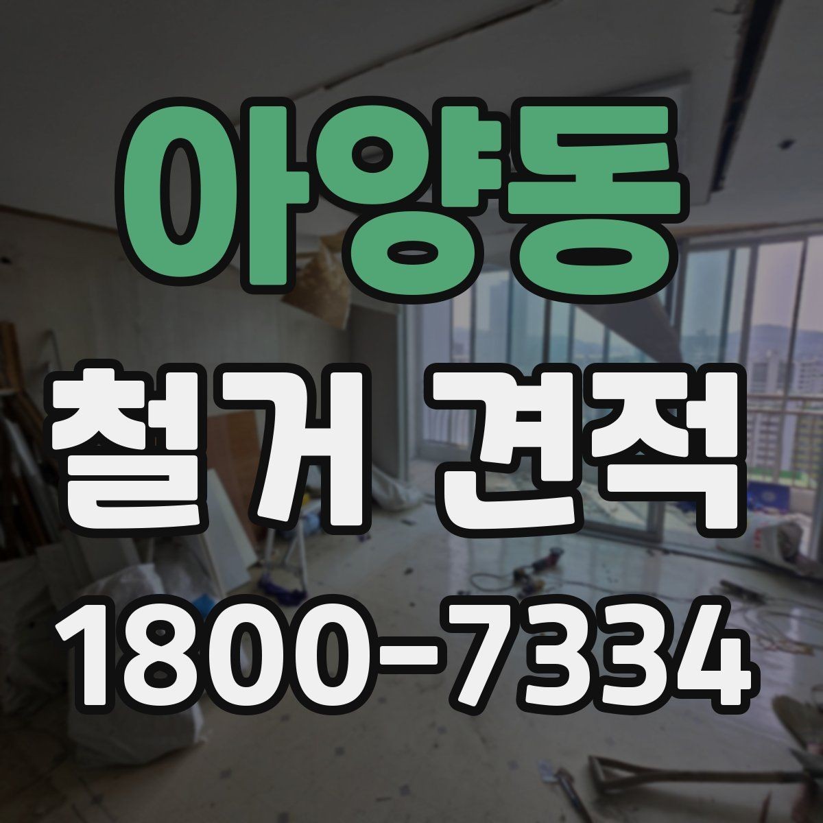 아양동 철거 견적 문의 전에 정리해두면 좋은 사항