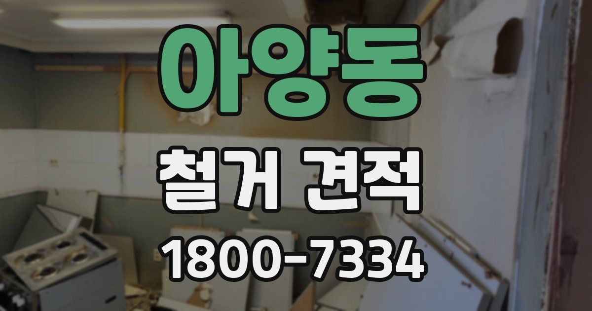 아양동 철거 견적