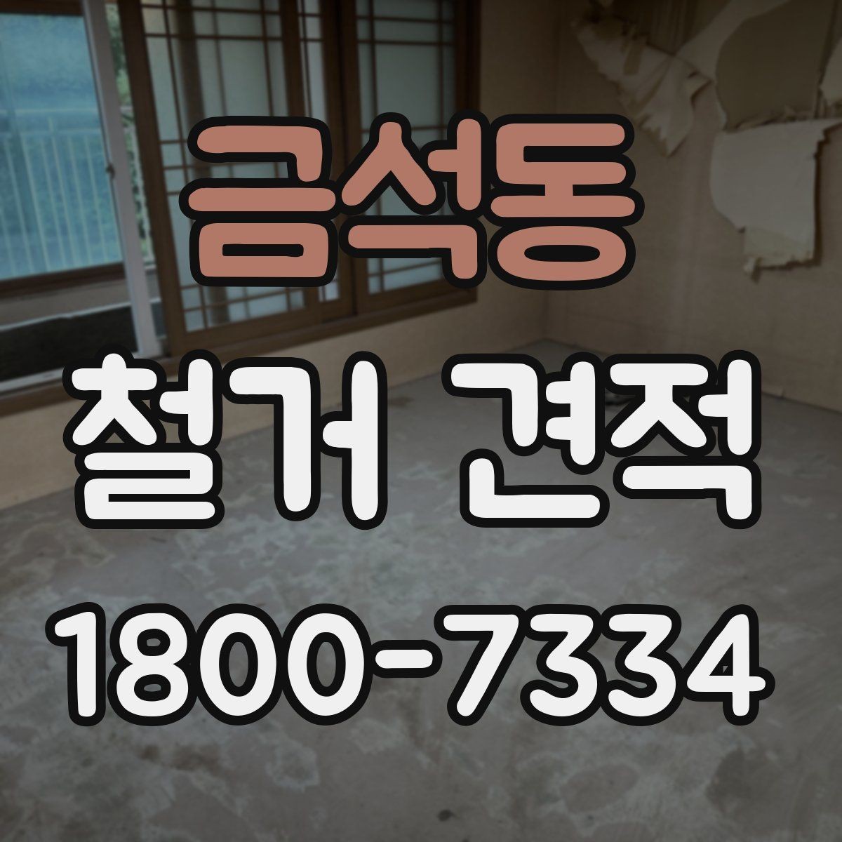 금석동 철거 견적 비교 후 최종 결정 기준