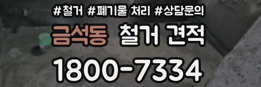 금석동 철거 견적