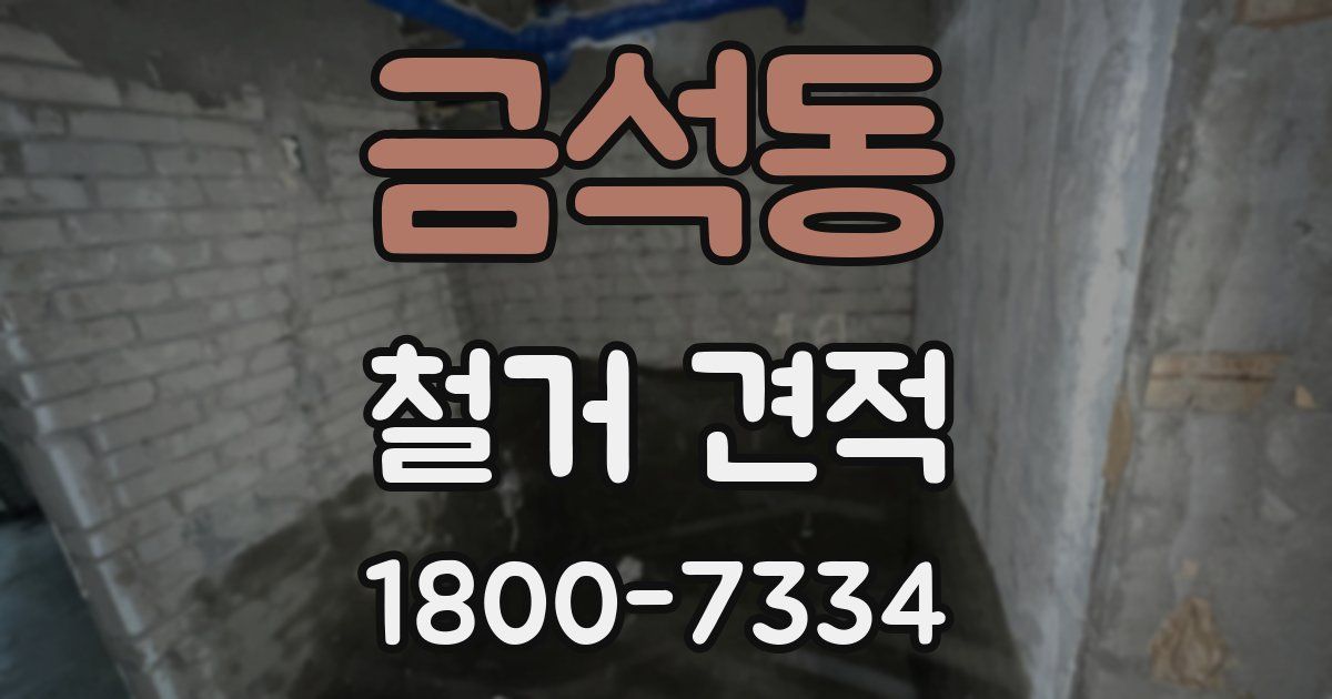 금석동 철거 견적