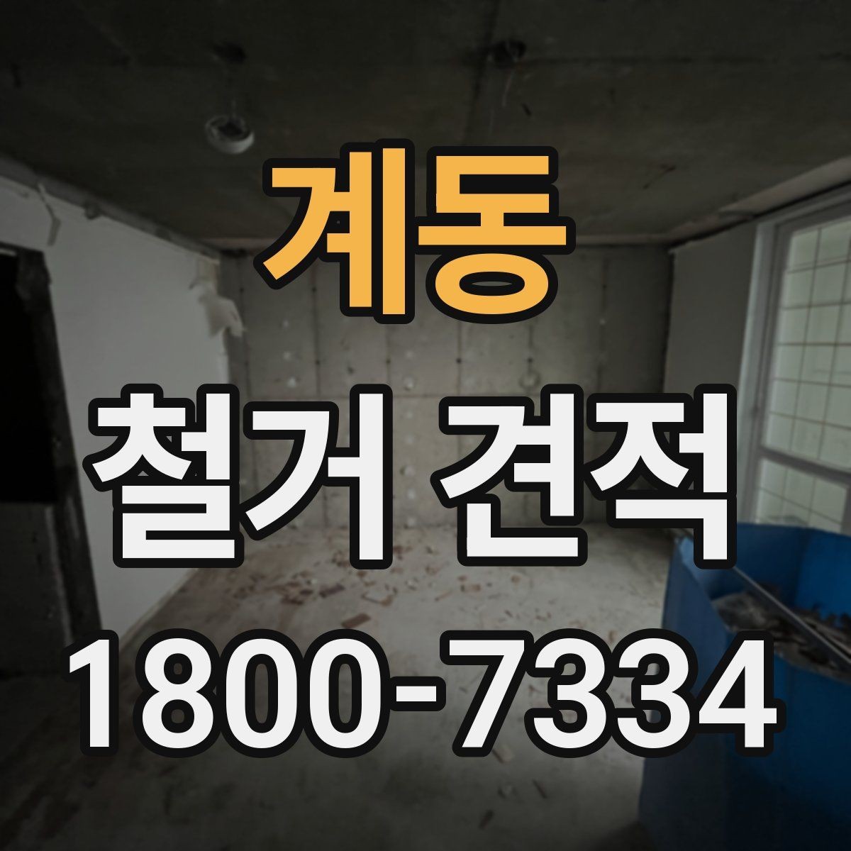 계동 철거 견적 상담에서 현장 상황을 전달하는 요령