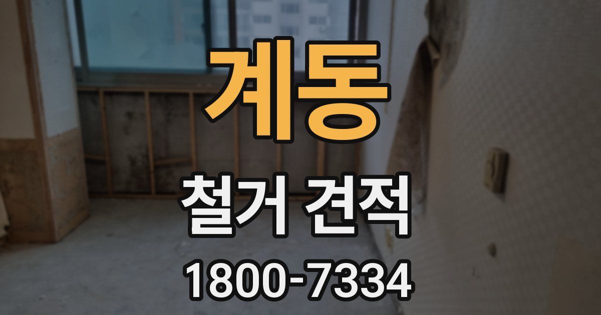 계동 철거 견적