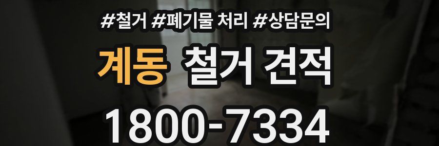 계동 철거 견적