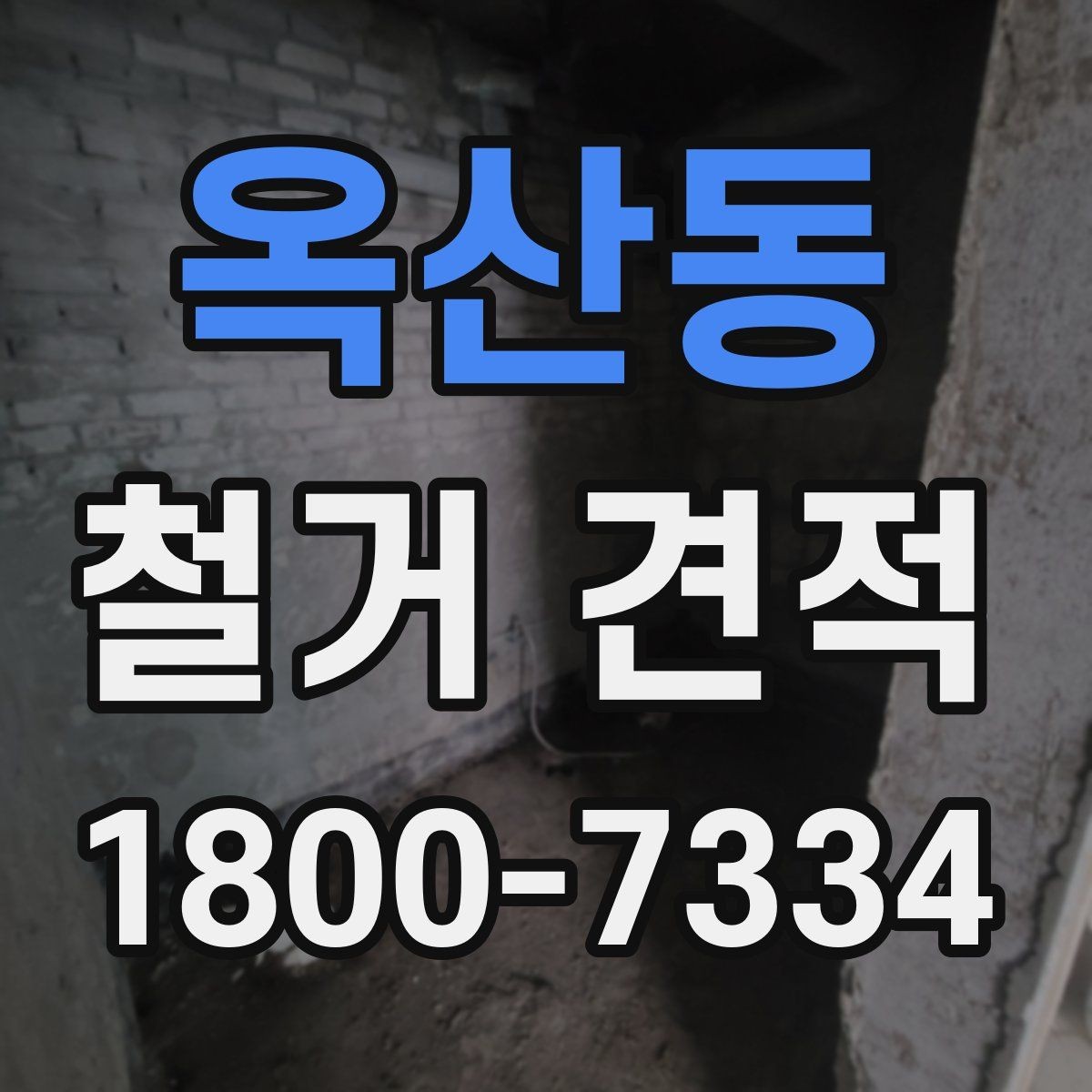 옥산동 철거 견적 문의 후 확인해야 할 내용