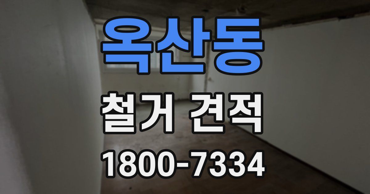 옥산동 철거 견적