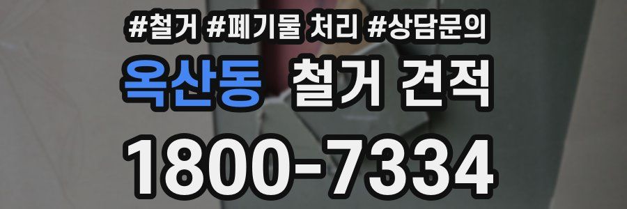옥산동 철거 견적