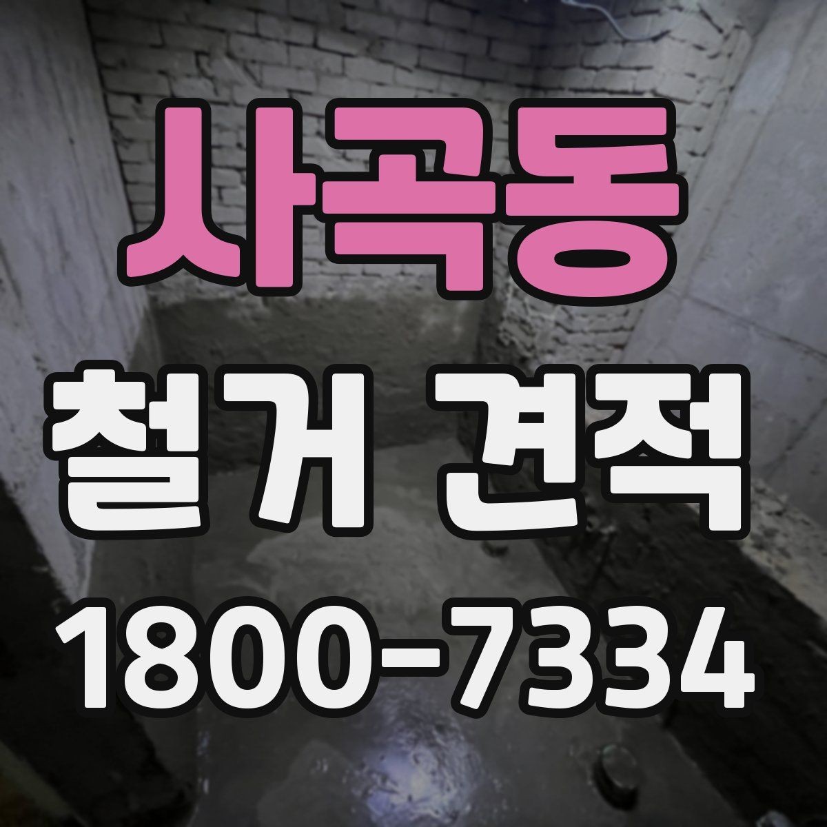 사곡동 철거 견적 문의를 위한 기본 정보 정리
