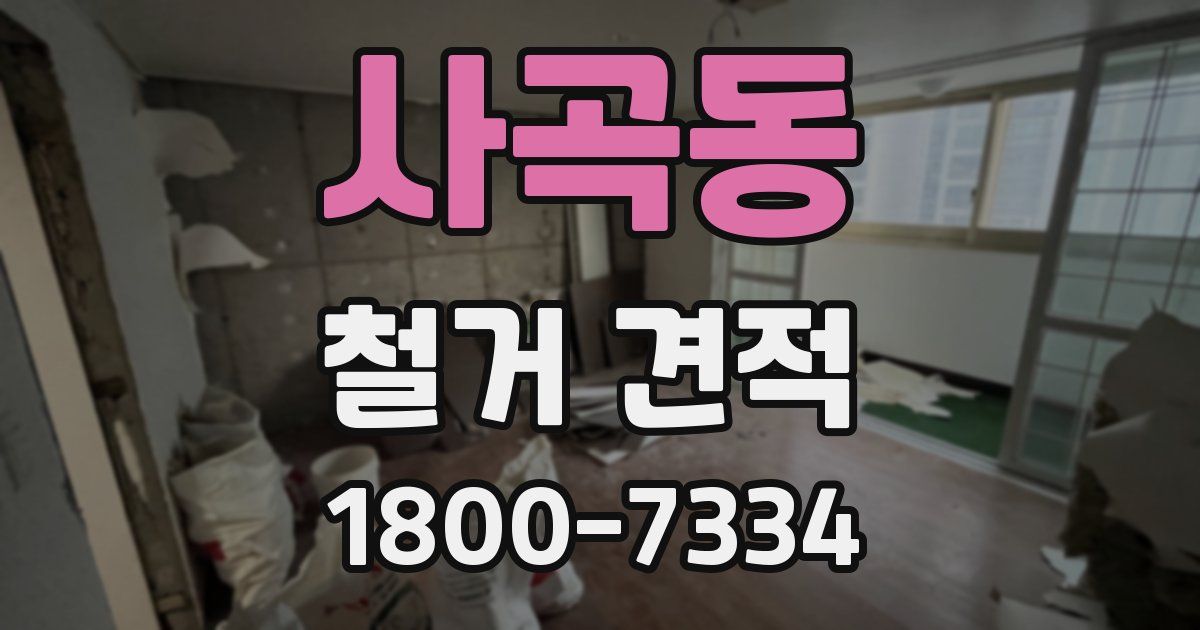 사곡동 철거 견적