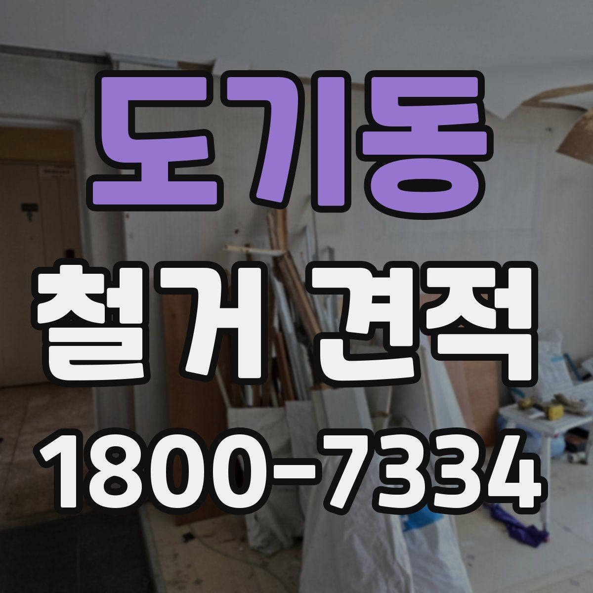 도기동 철거 견적 문의를 간단하게 준비하는 방법