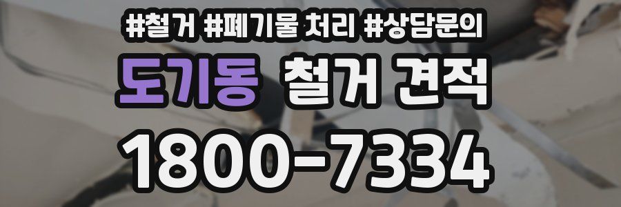 도기동 철거 견적