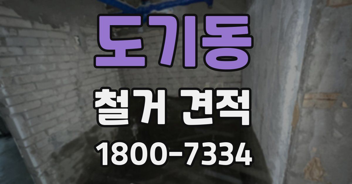 도기동 철거 견적