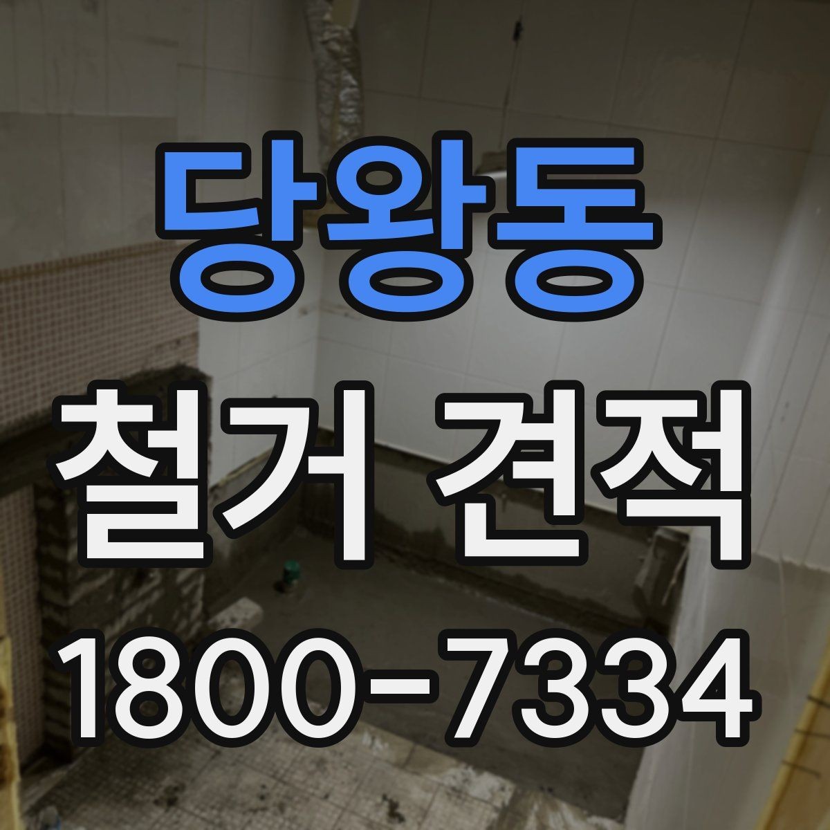 당왕동 철거 견적 차이를 만드는 조건들