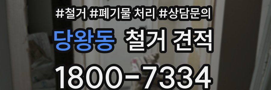 당왕동 철거 견적