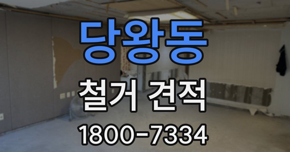 당왕동 철거 견적