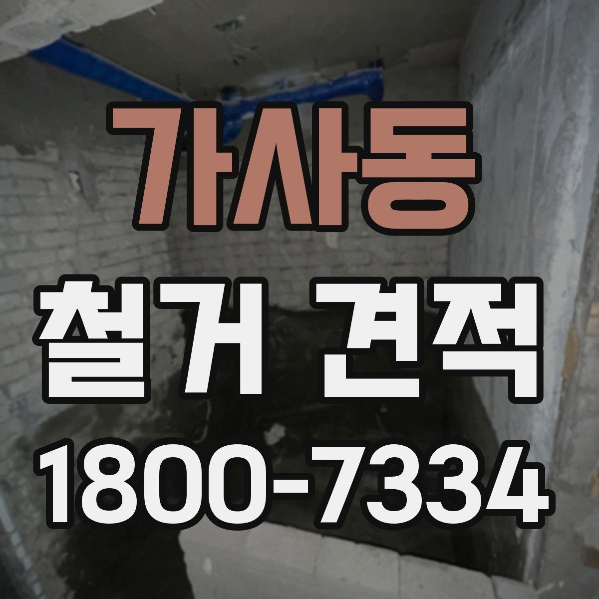 가사동 철거 견적 검토 시 안전장비와 보양 작업