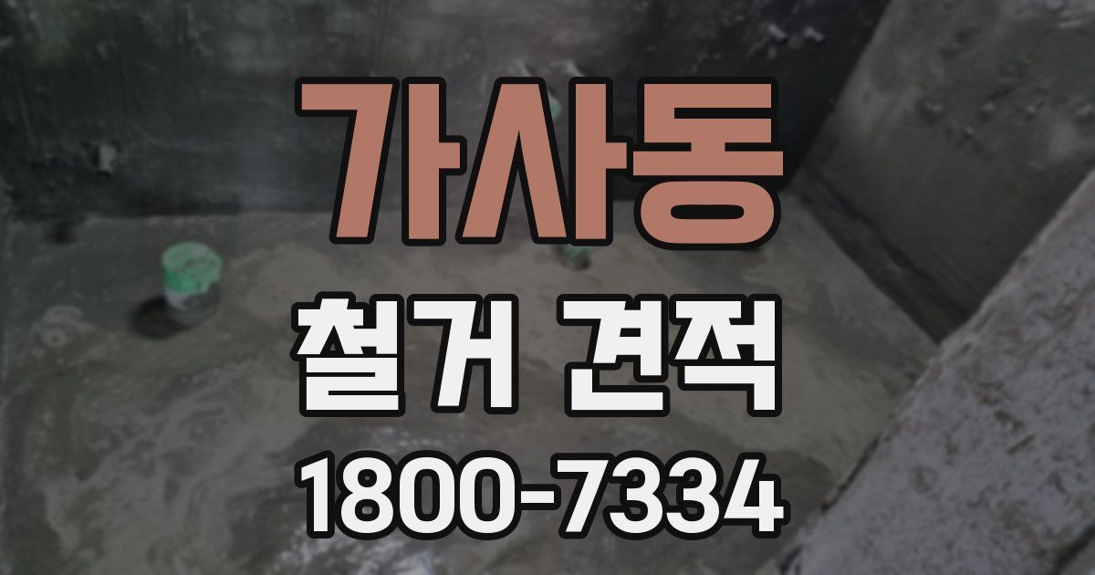 가사동 철거 견적