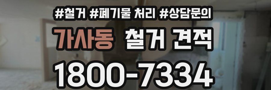 가사동 철거 견적