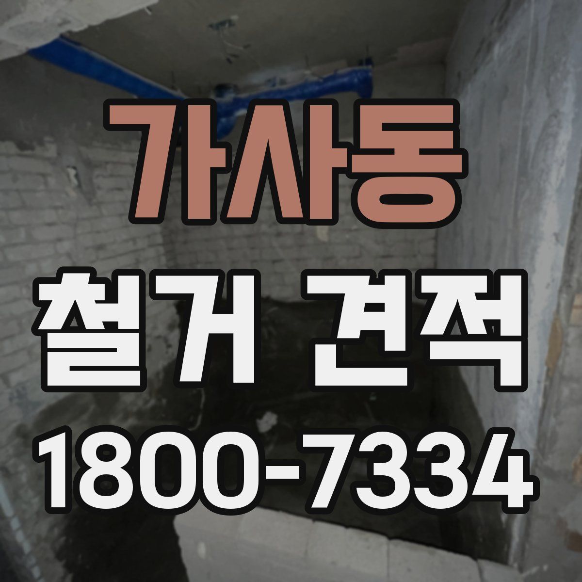 가사동 철거 견적