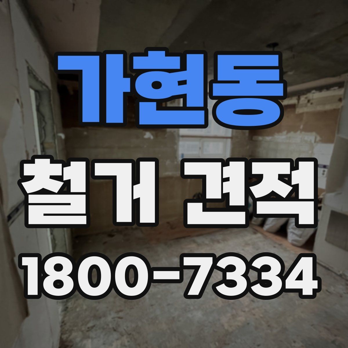 가현동 철거 견적 비교가 필요한 이유와 방법