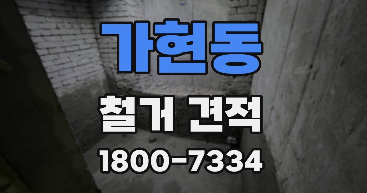 가현동 철거 견적