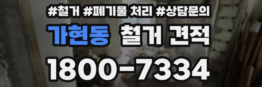 가현동 철거 견적