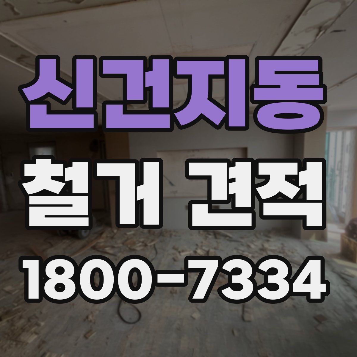 신건지동 철거 견적 관련 상담 시 질문해볼 내용