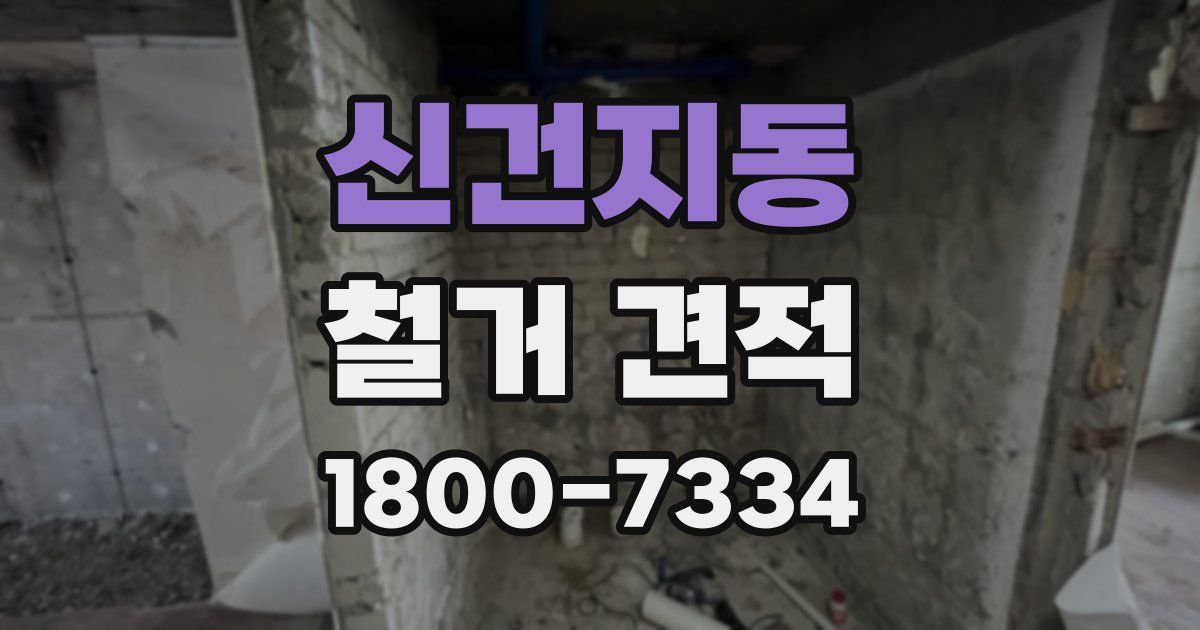 신건지동 철거 견적