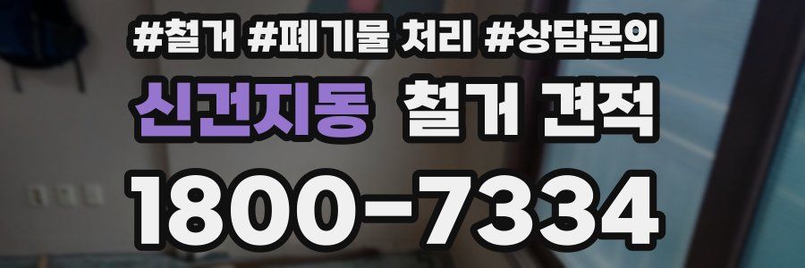 신건지동 철거 견적