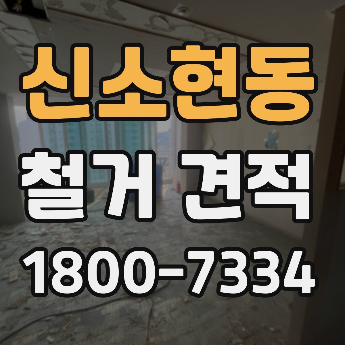 신소현동 철거 견적 확인 시 추가 비용 보는 법
