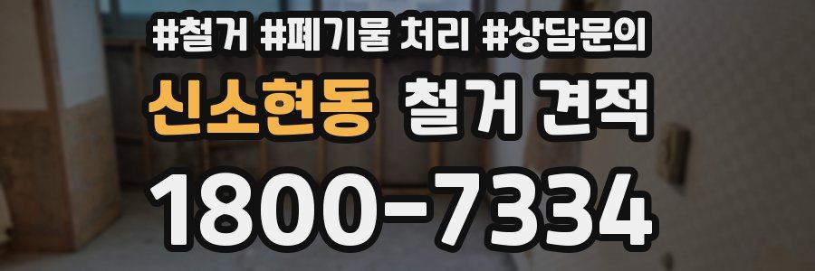 신소현동 철거 견적