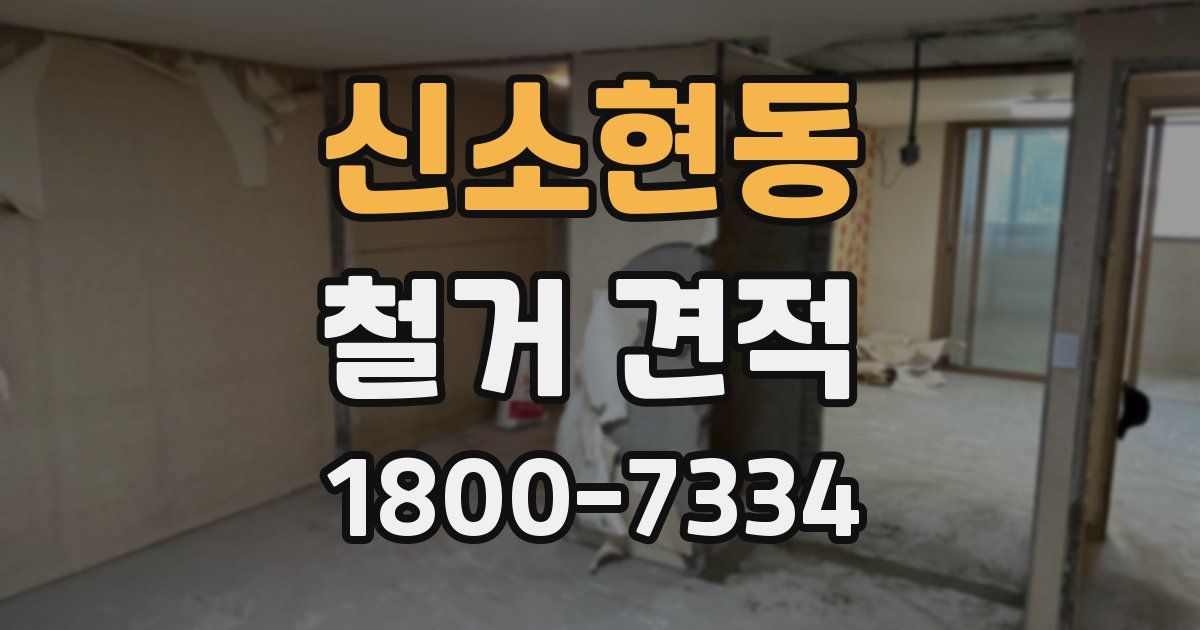 신소현동 철거 견적