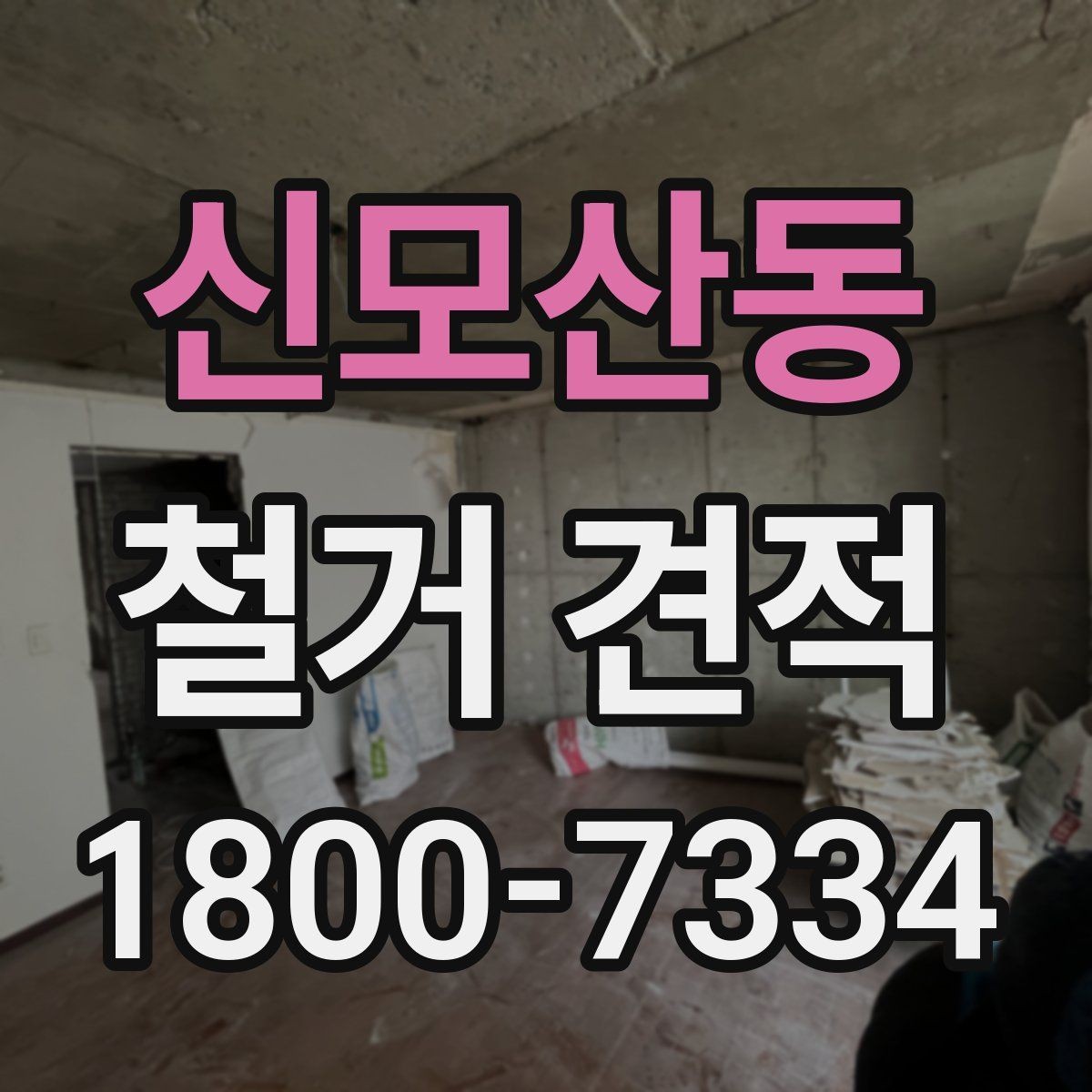 신모산동 철거 견적 비교 전에 알아둘 기준