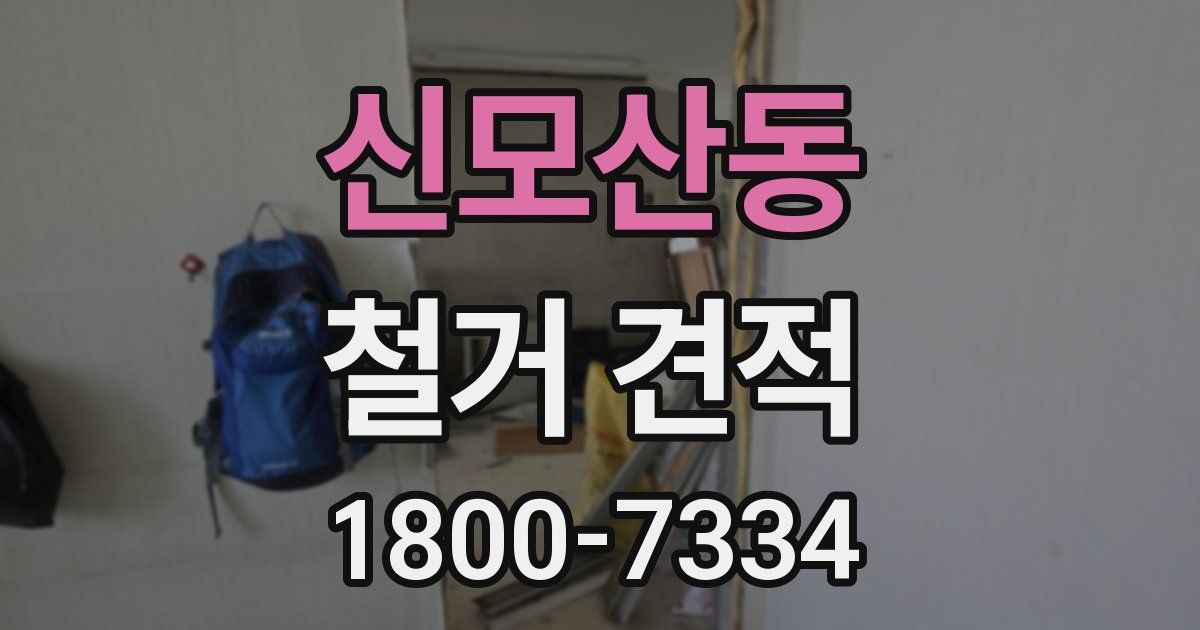 신모산동 철거 견적