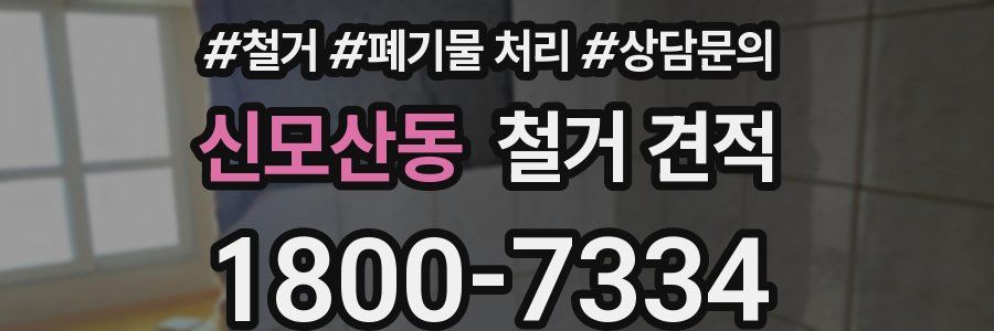 신모산동 철거 견적