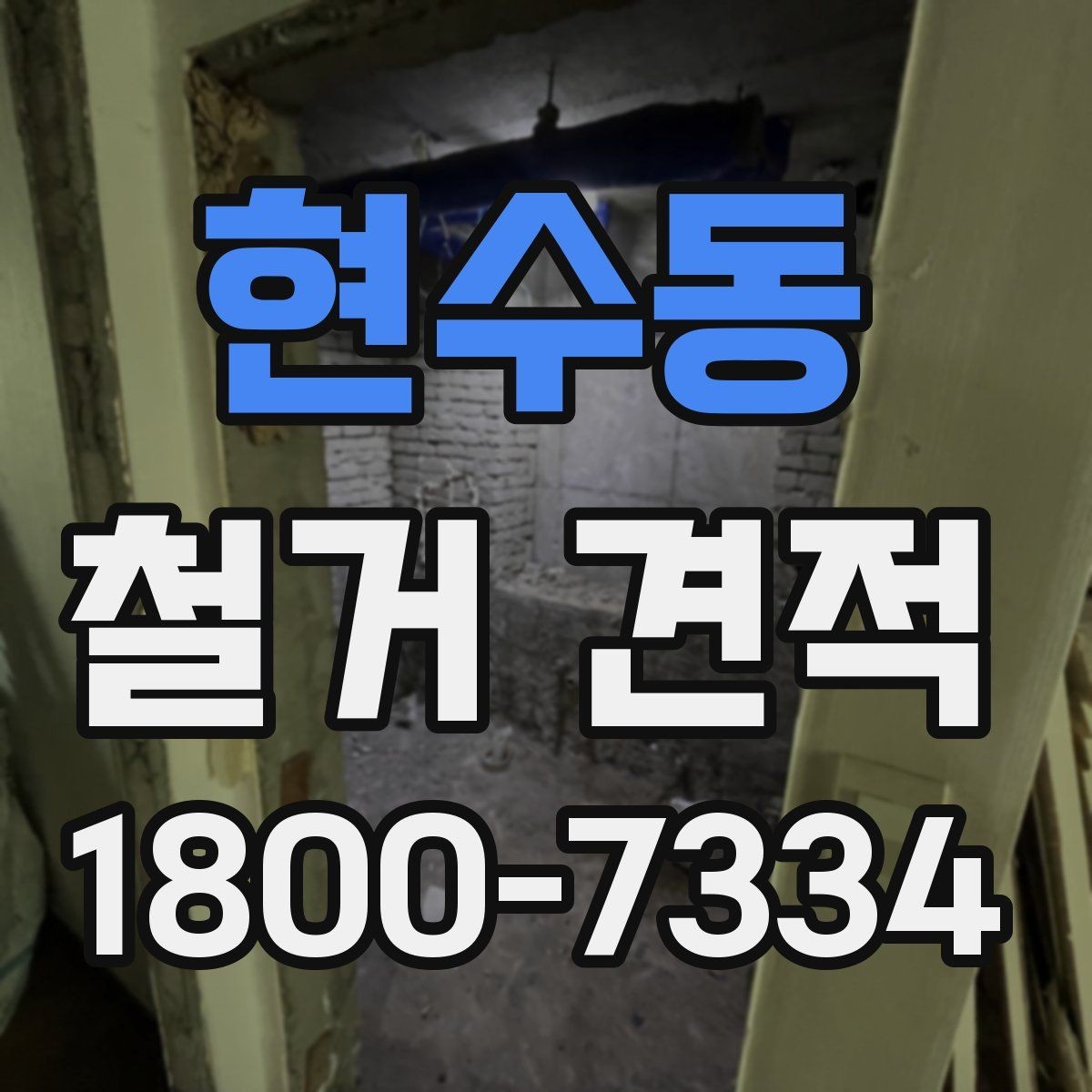 현수동 철거 견적 검토 시 포함 여부를 따져야 할 것들