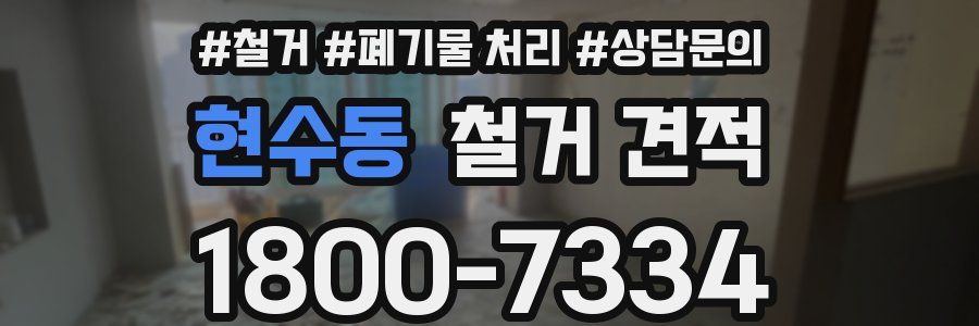 현수동 철거 견적