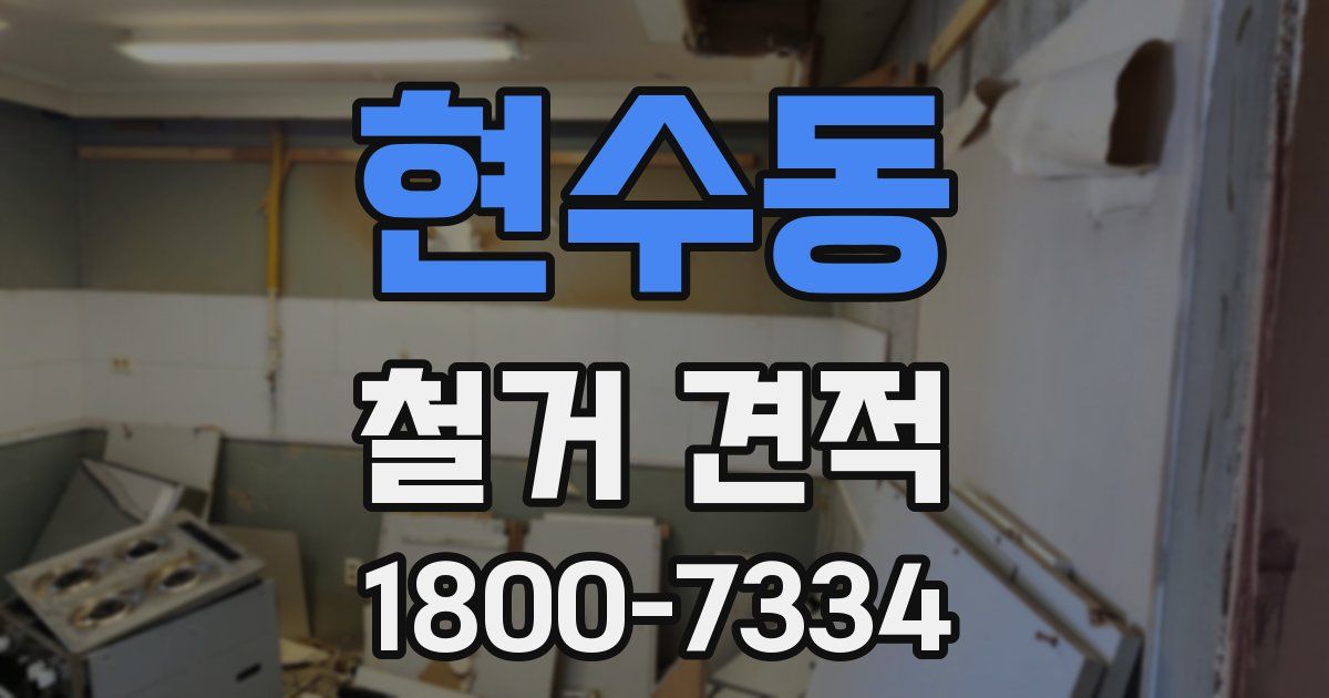현수동 철거 견적