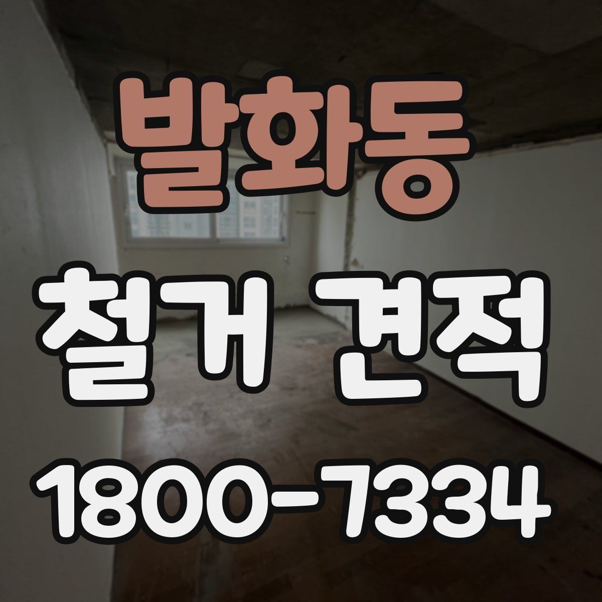 발화동 철거 견적 비교 후 결정할 때 살펴볼 부분