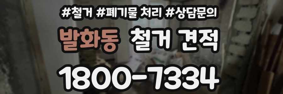 발화동 철거 견적