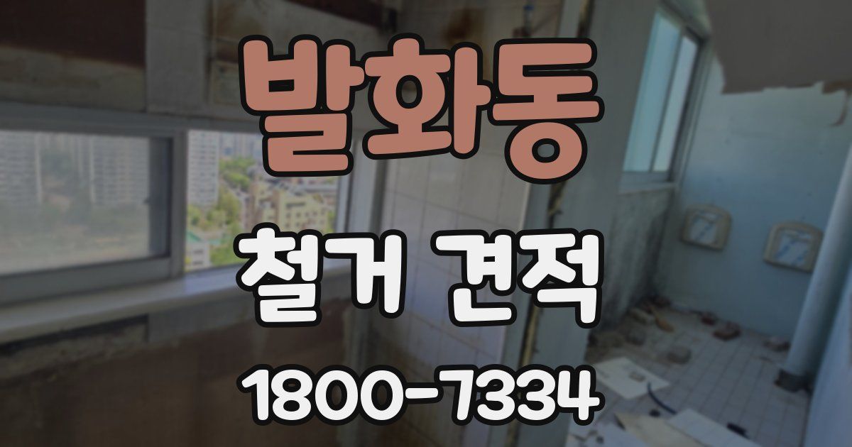 발화동 철거 견적