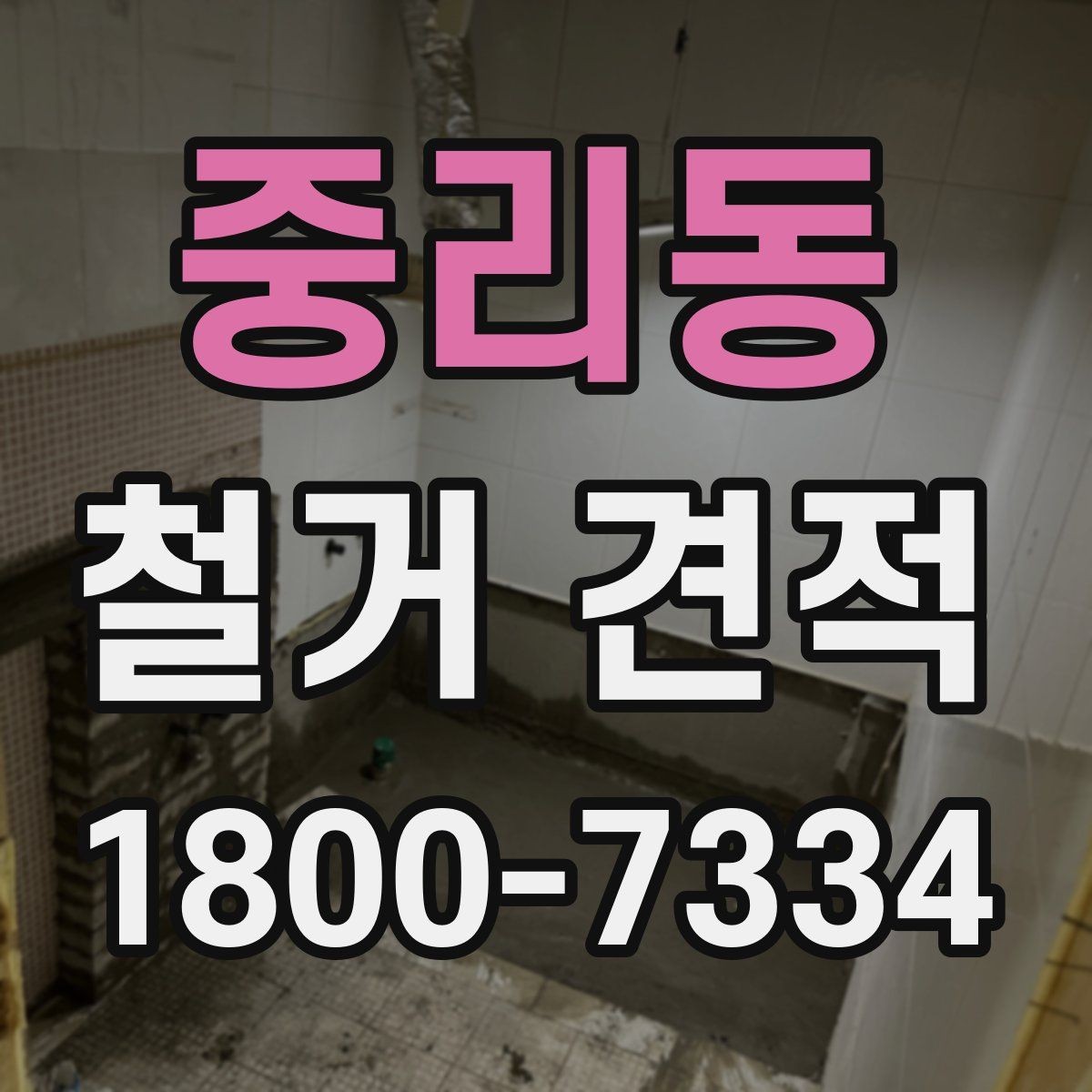중리동 철거 견적 검토 시 추가 공정을 구분하는 법