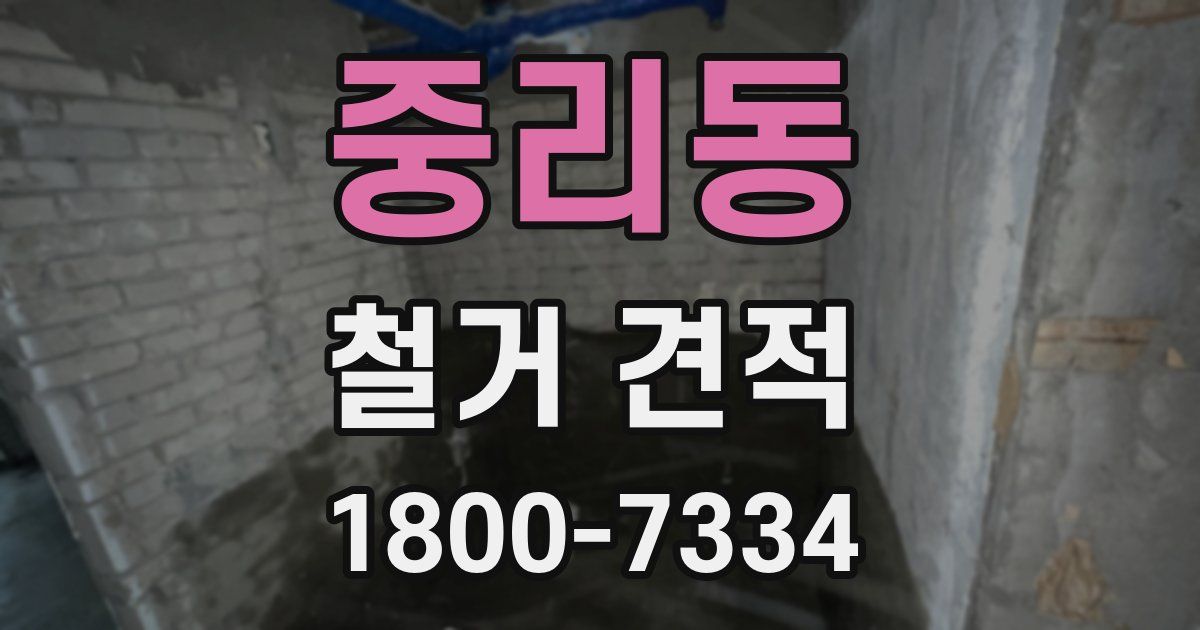 중리동 철거 견적
