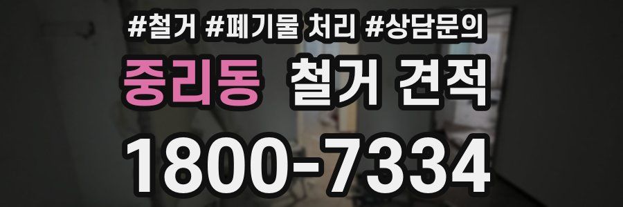 중리동 철거 견적