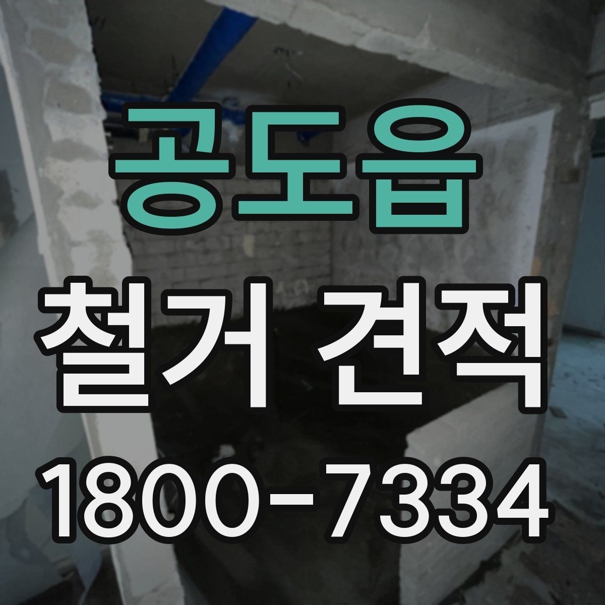 공도읍 철거 견적 비교 전 업체 응대 방식 보기