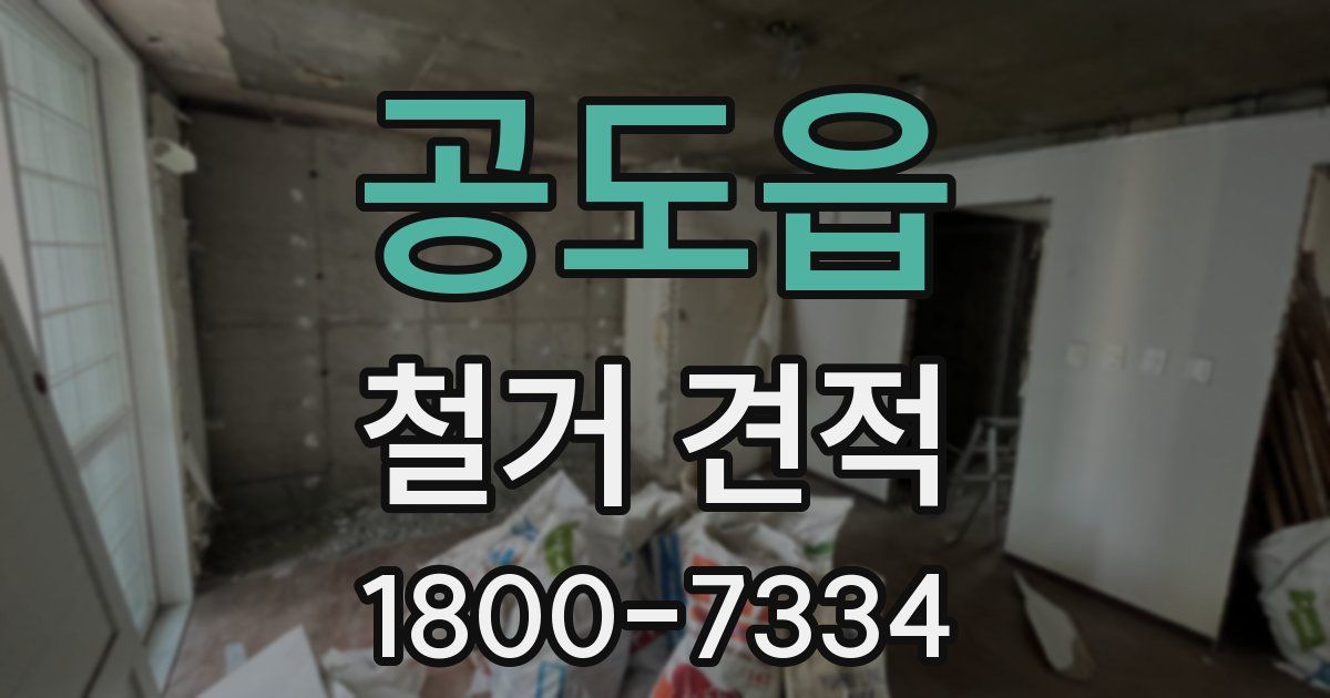 공도읍 철거 견적