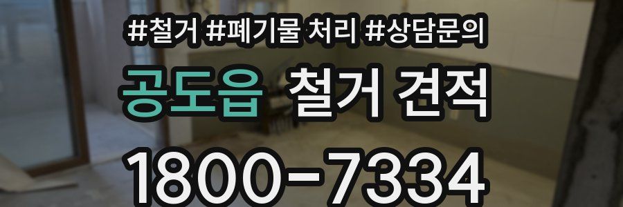 공도읍 철거 견적